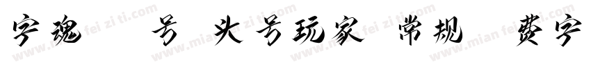 字魂444号 头号玩家 常规字体转换